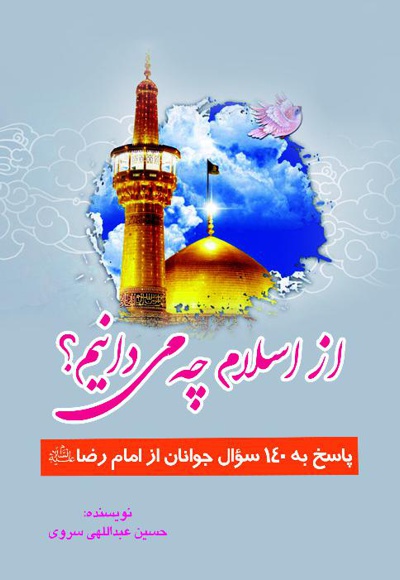 از اسلام چه می دانیم؟